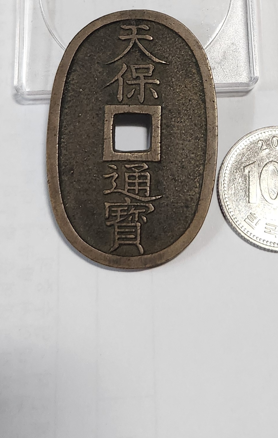 천보통보 당백전1점