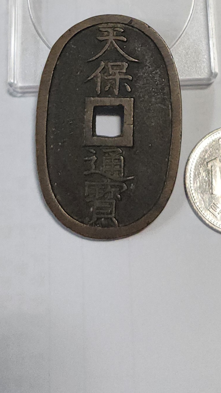 천보통보 당백전1점