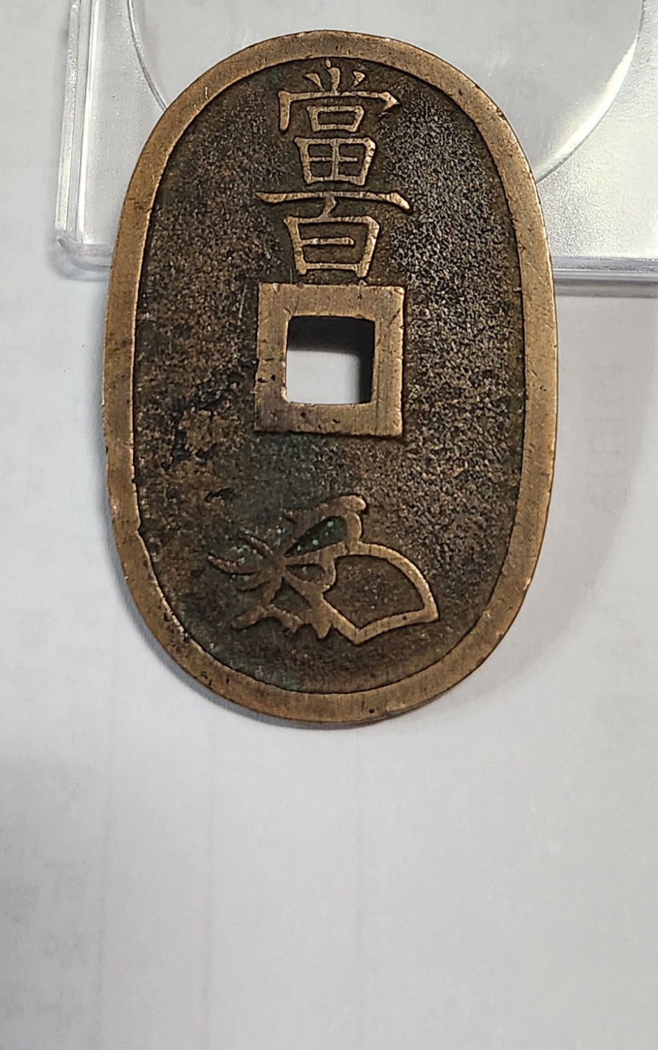 천보통보 당백전1점