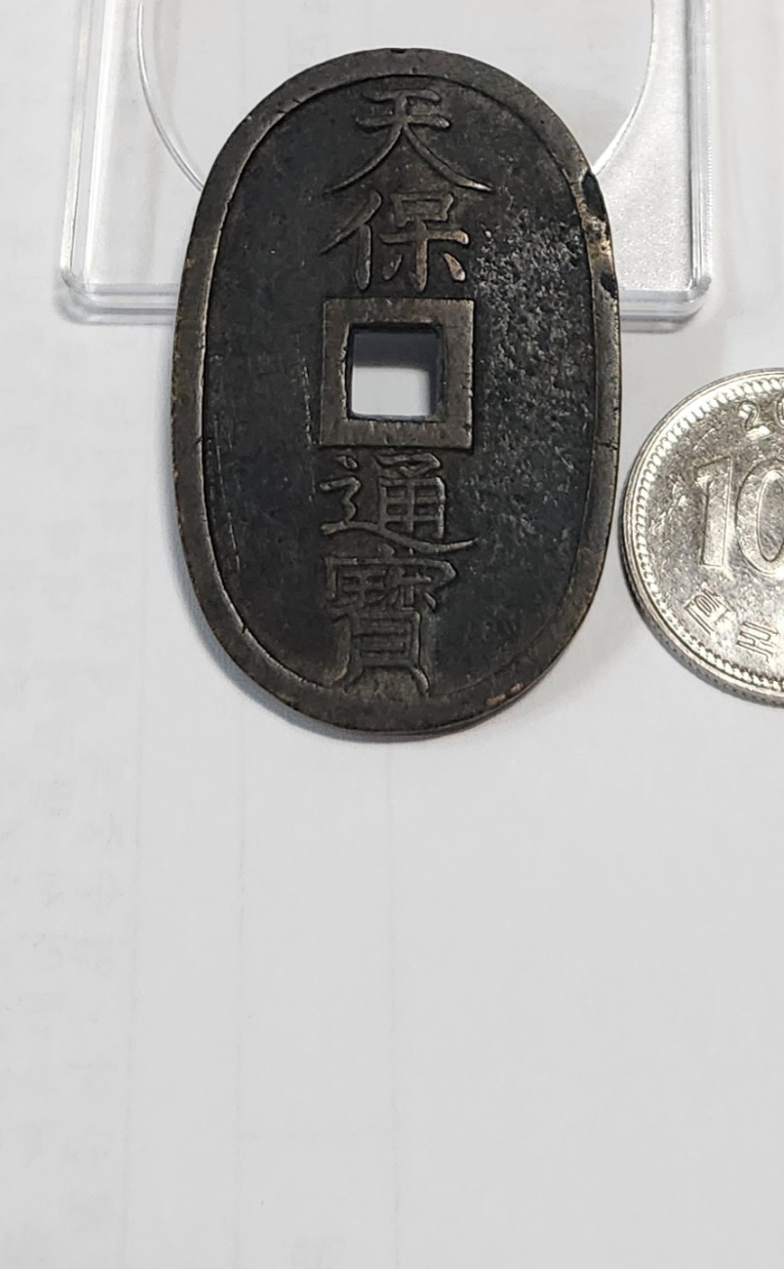 천보통보 당백전1점