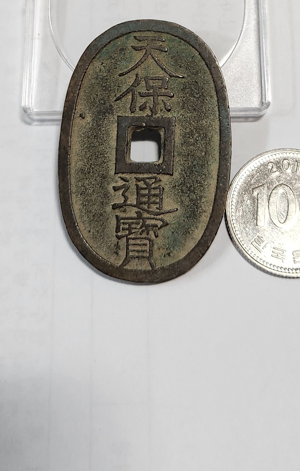 천보통보 당백전1점