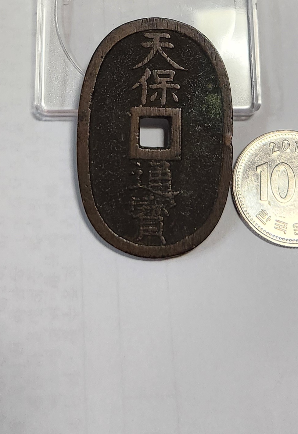 천보통보 당백전1점