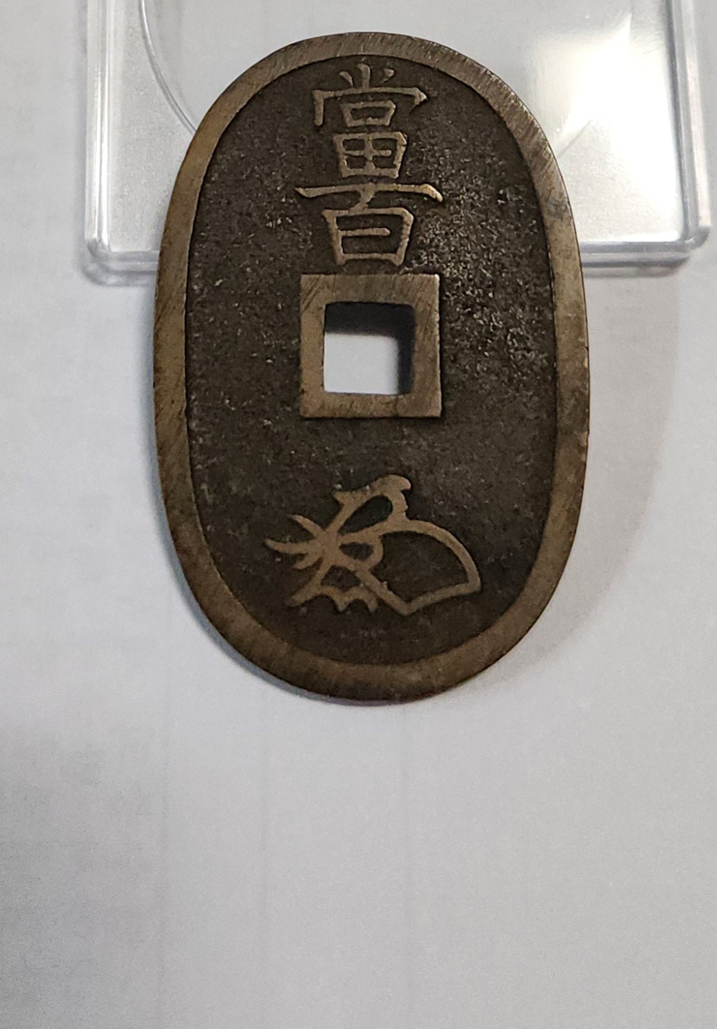 천보통보 당백전1점