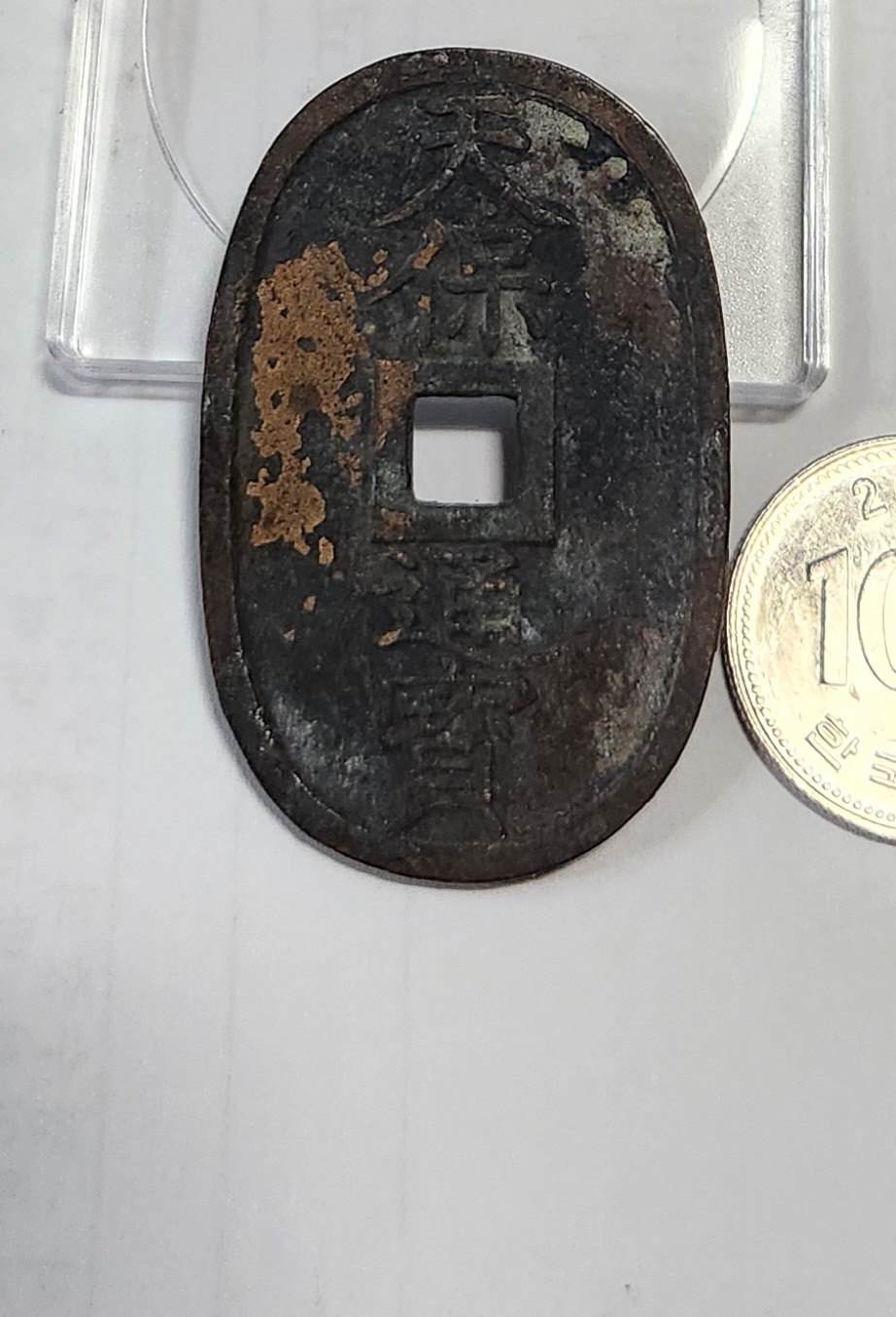 천보통보 당백전1점