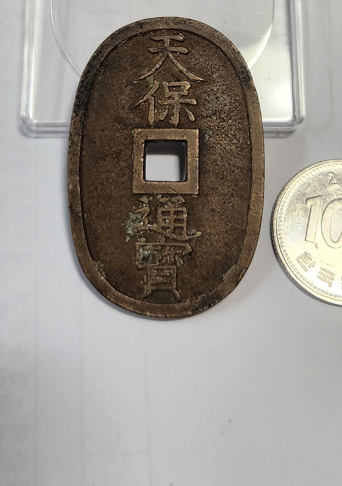 천보통보 당백전1점