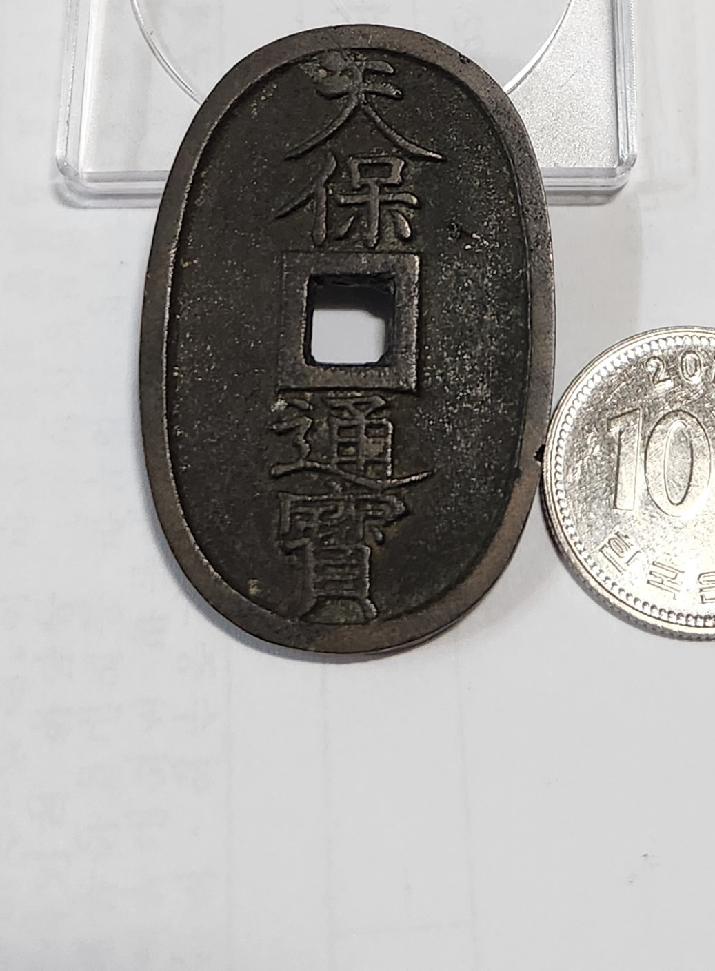 천보통보 당백전1점
