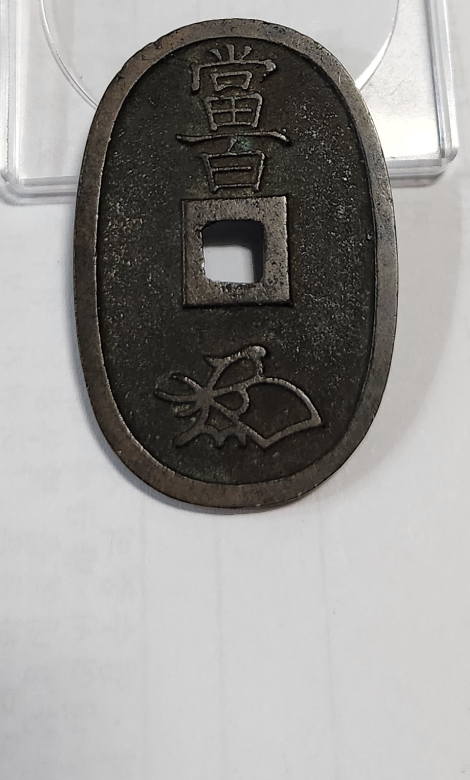 천보통보 당백전1점