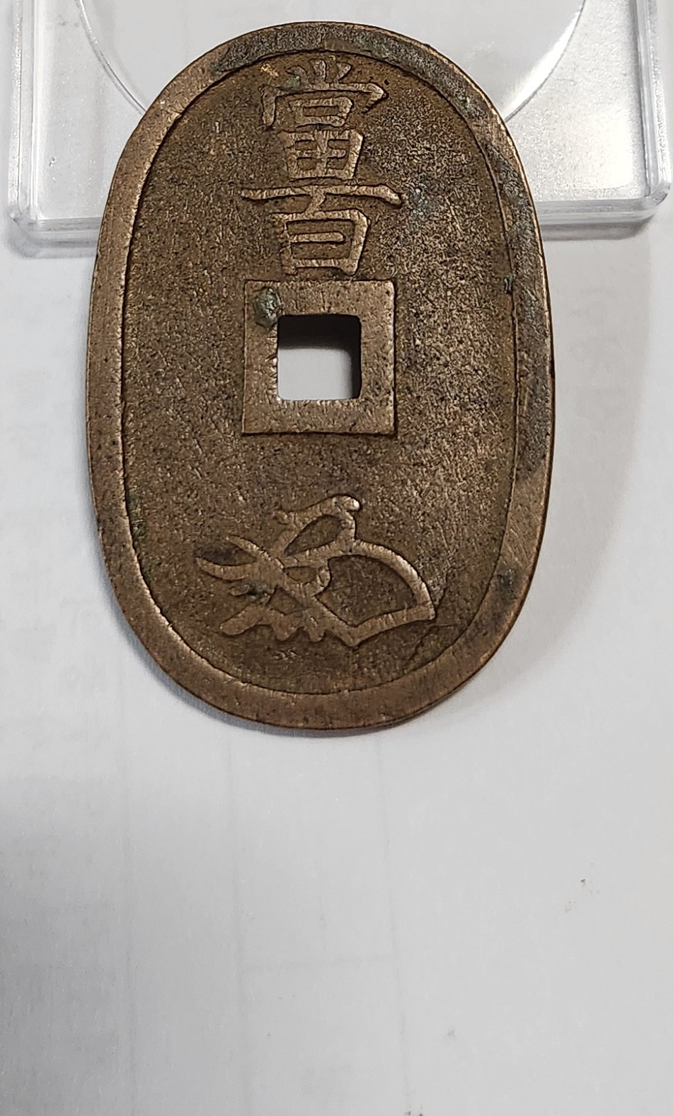 천보통보 당백전1점