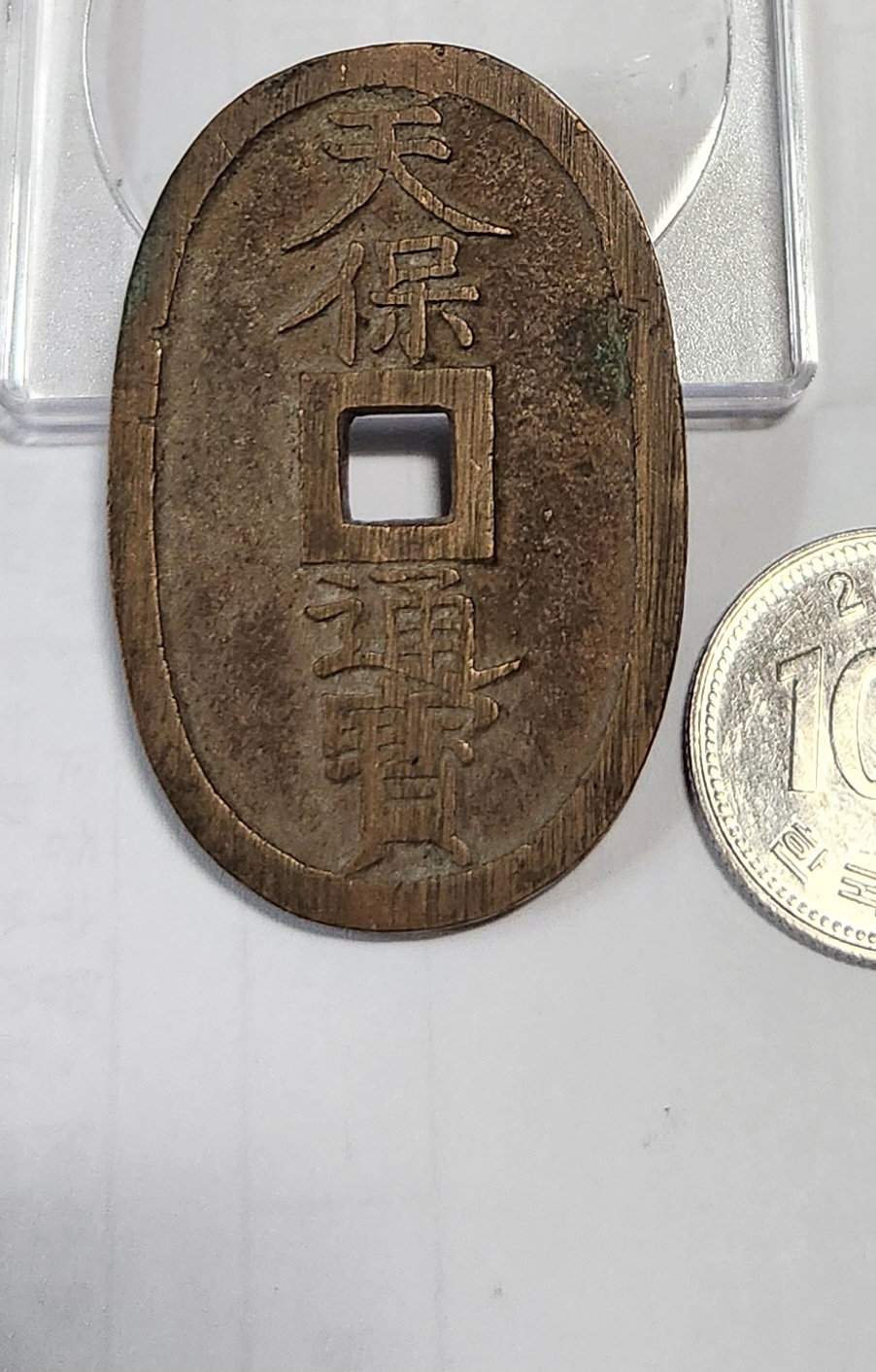 천보통보 당백전1점