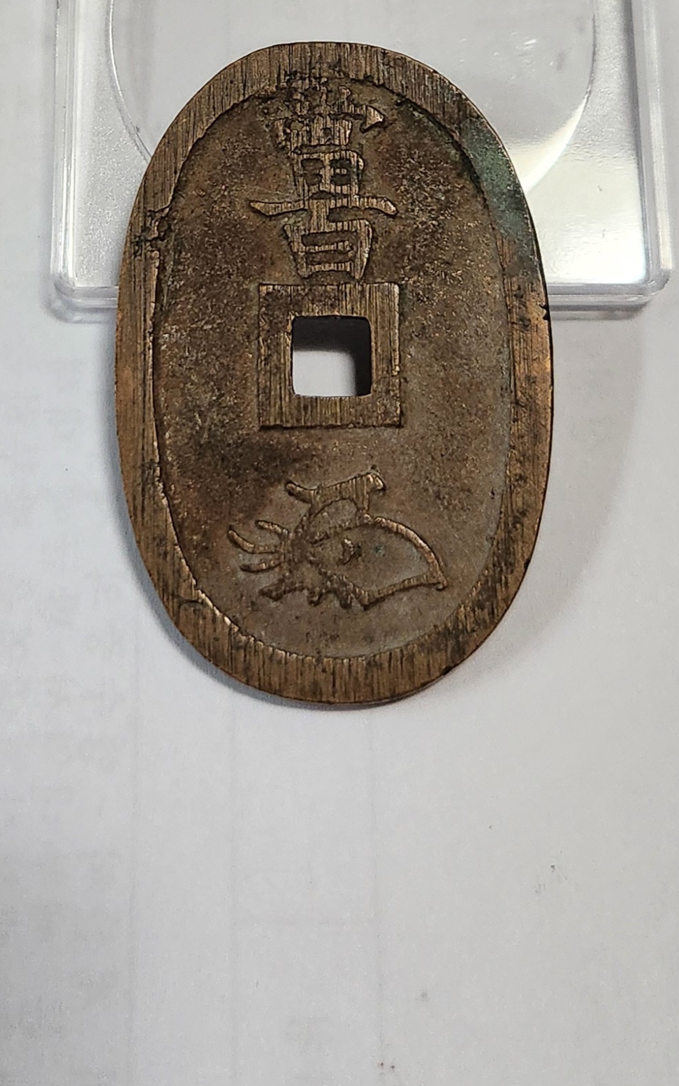 천보통보 당백전1점