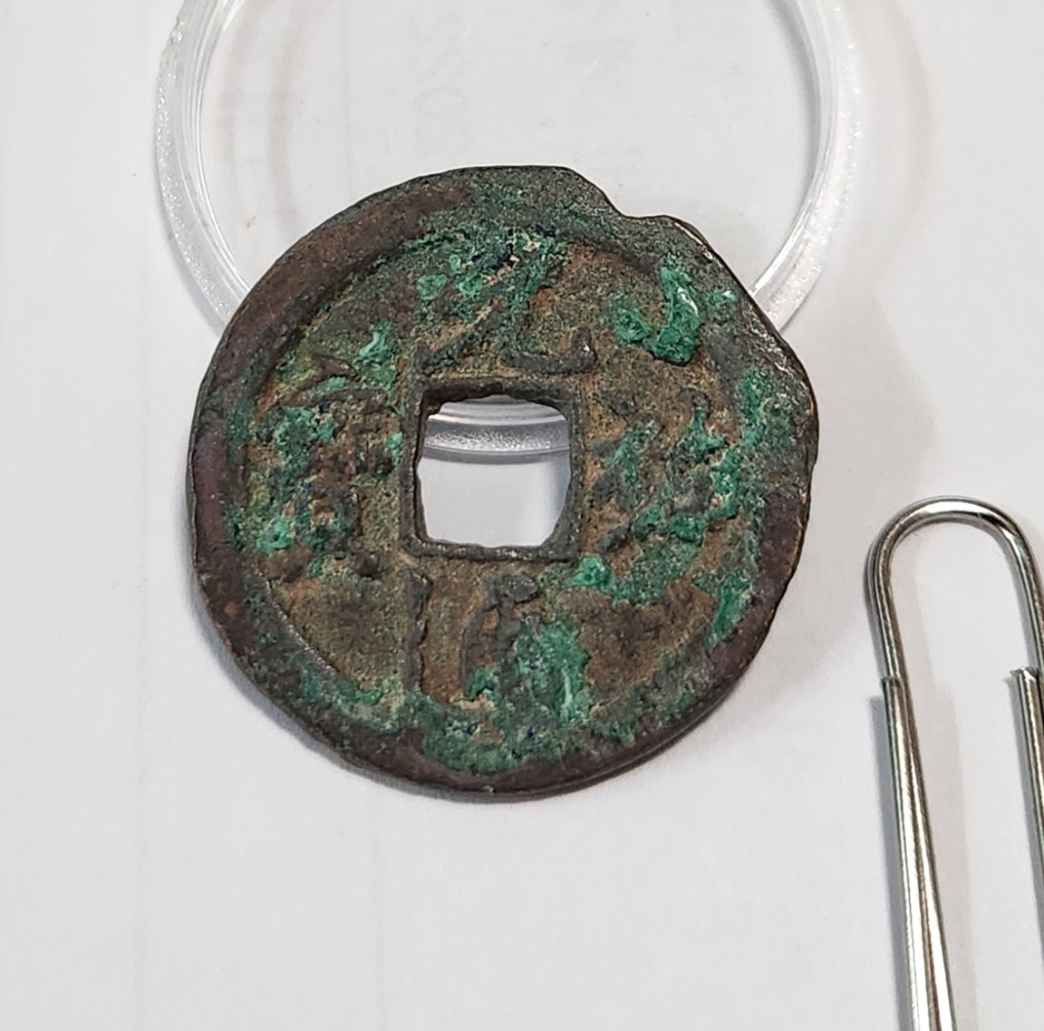 원우통보 행서체1점