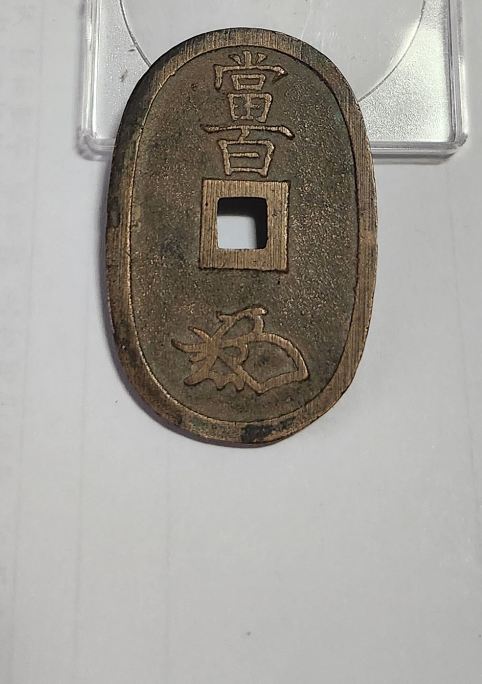 천보통보 당백전1점