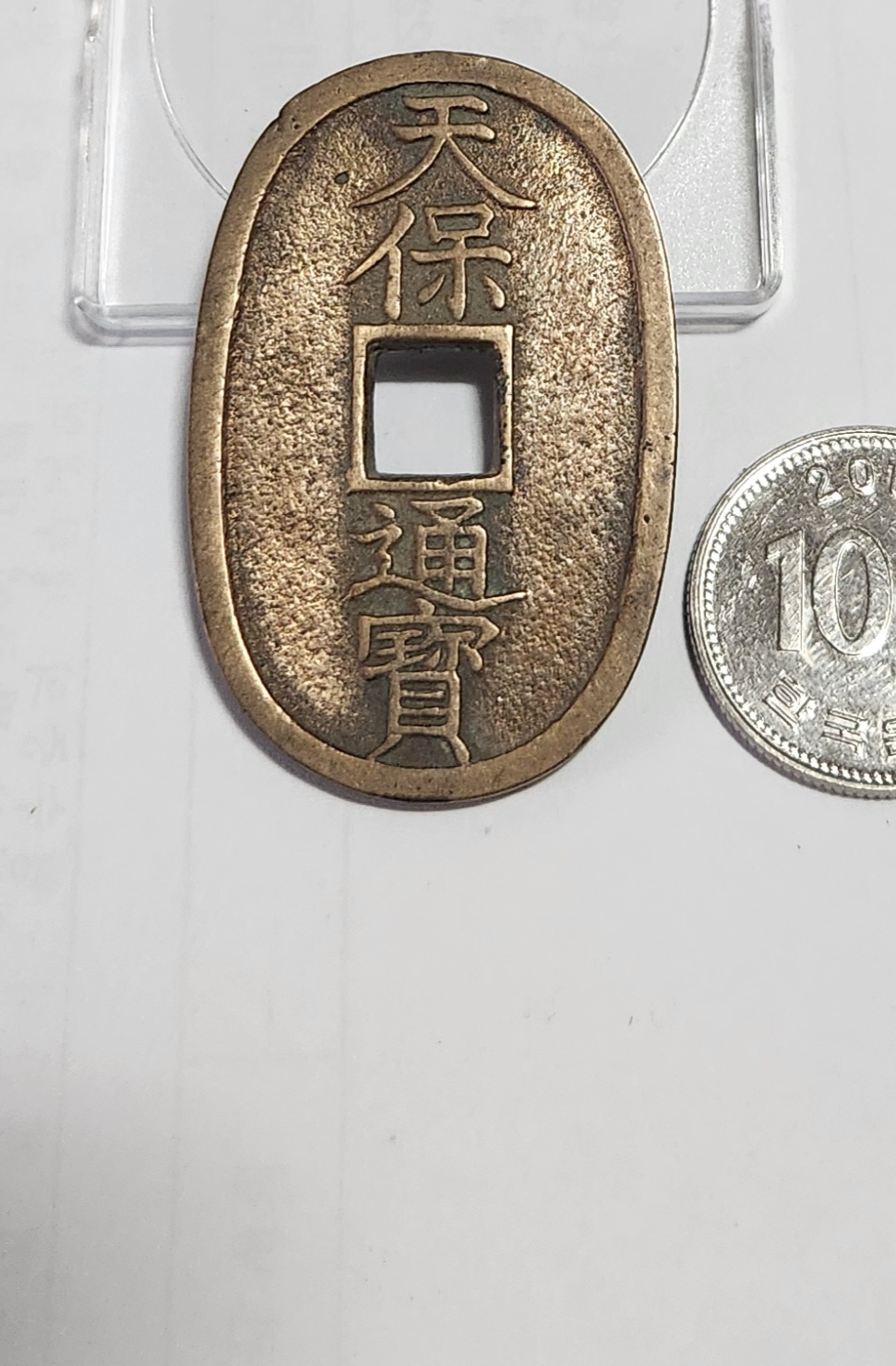 천보통보 당백전1점