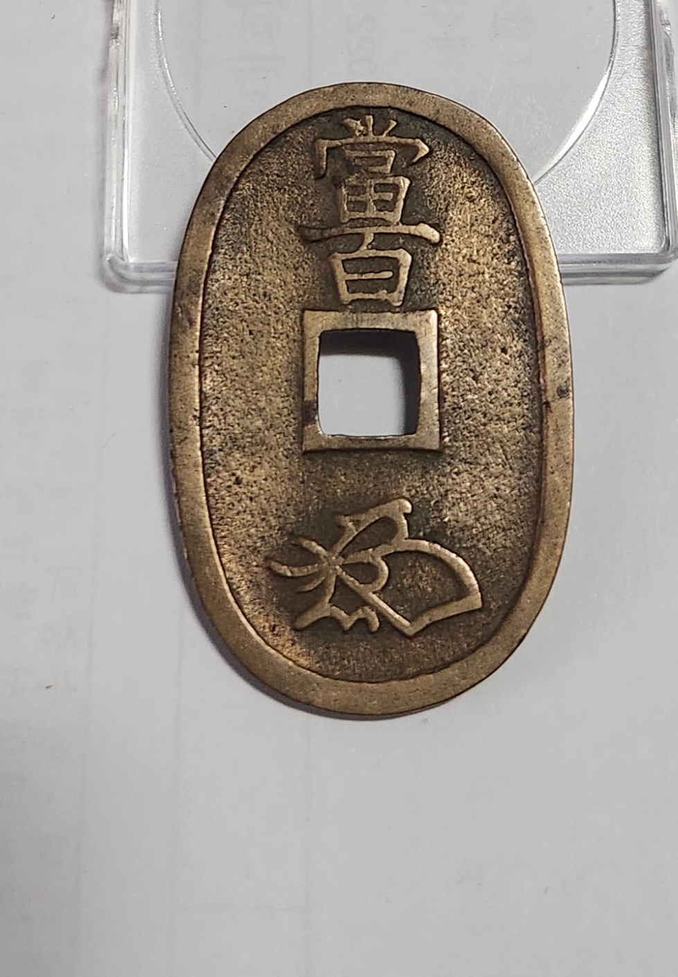 천보통보 당백전1점