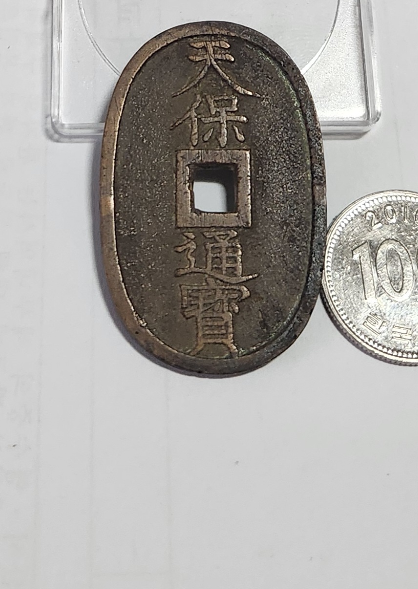 천보통보 당백전1점