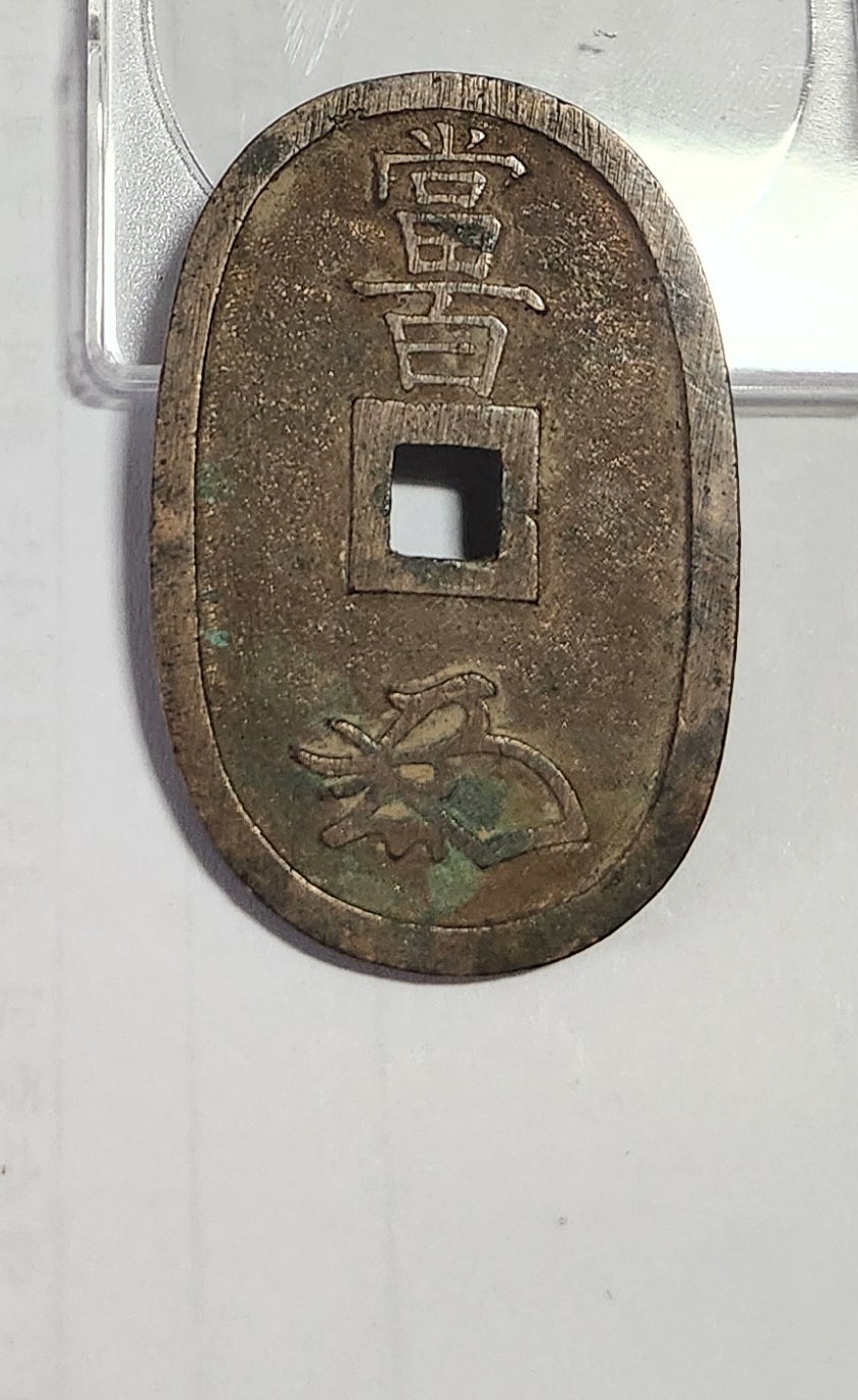 천보통보 당백전1점