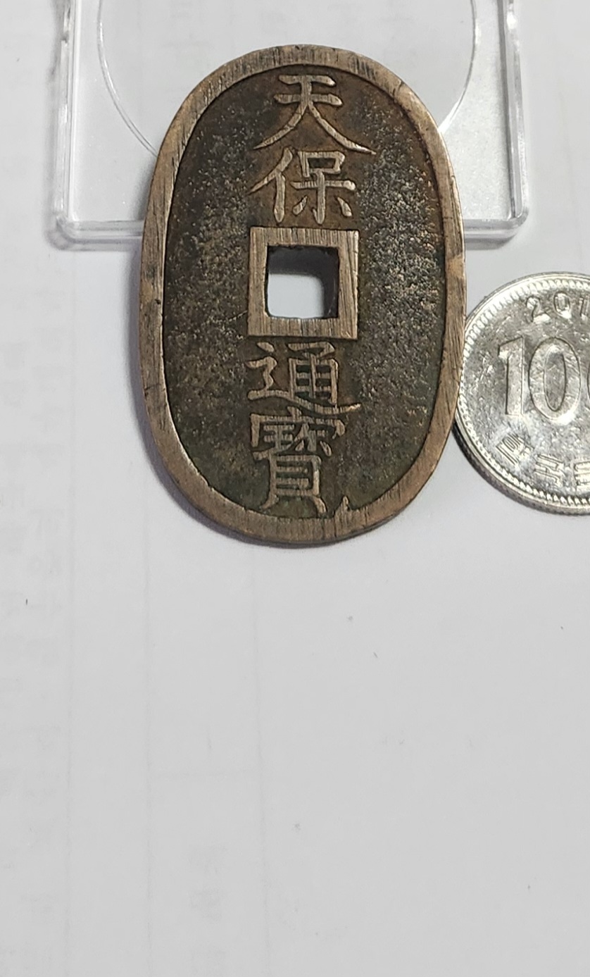 천보통보 당백전1점