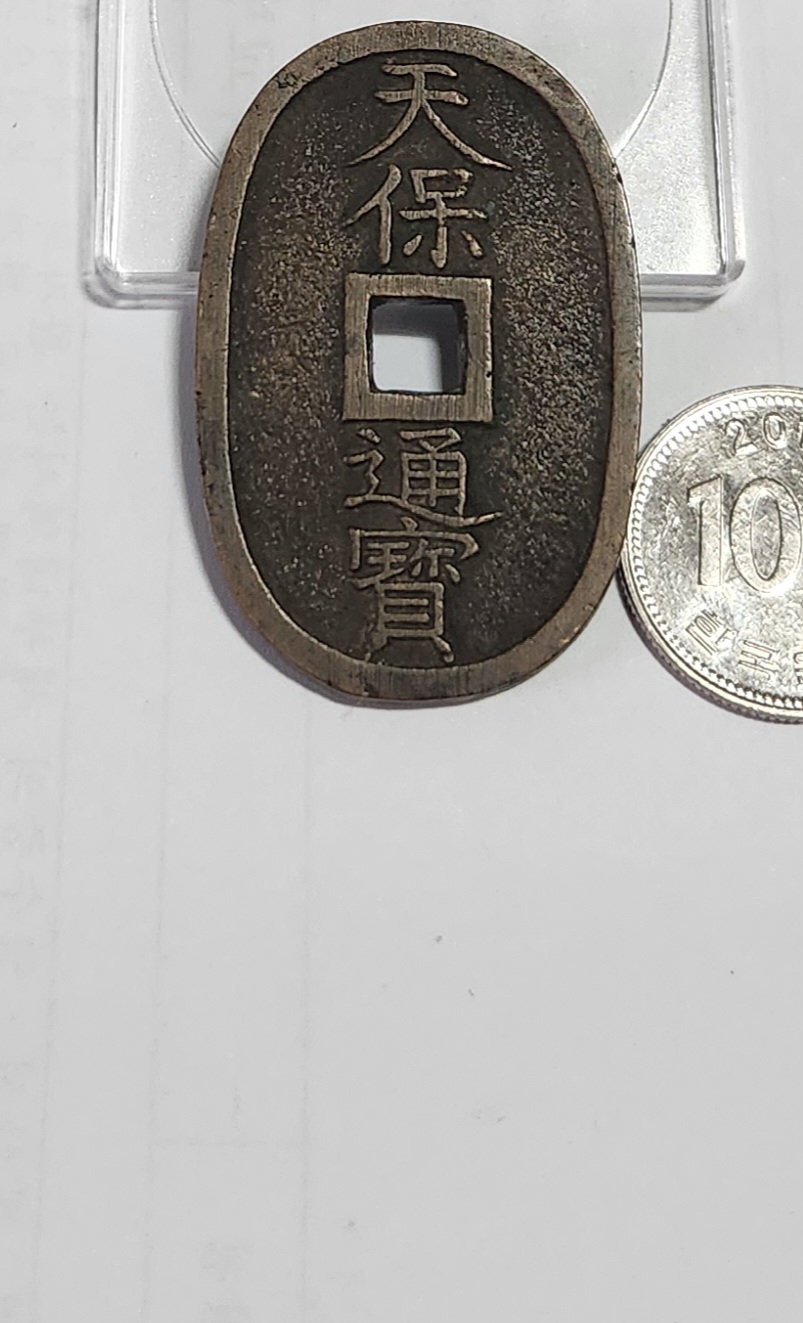 천보통보 당백전1점