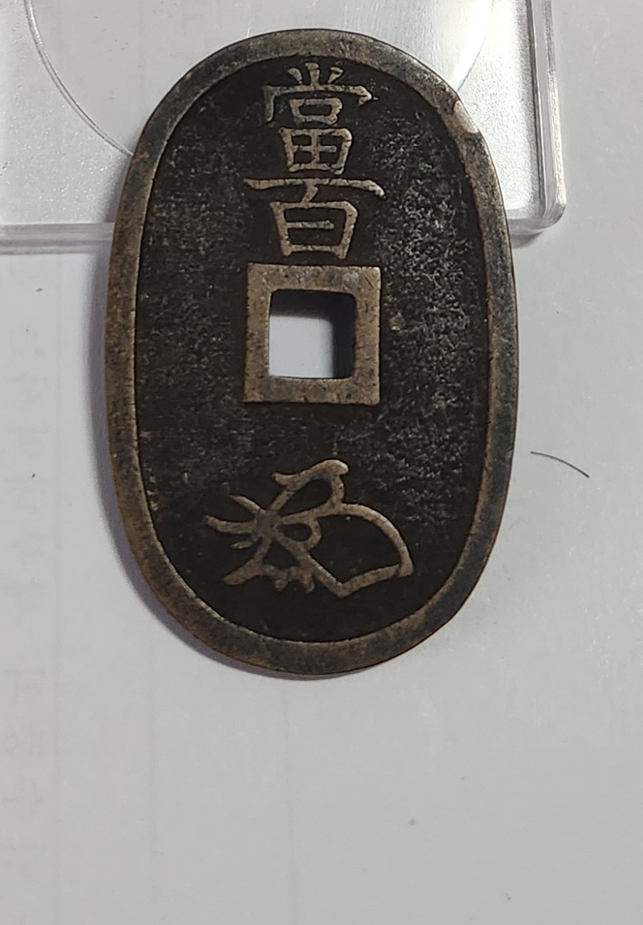 천보통보 당백전1점