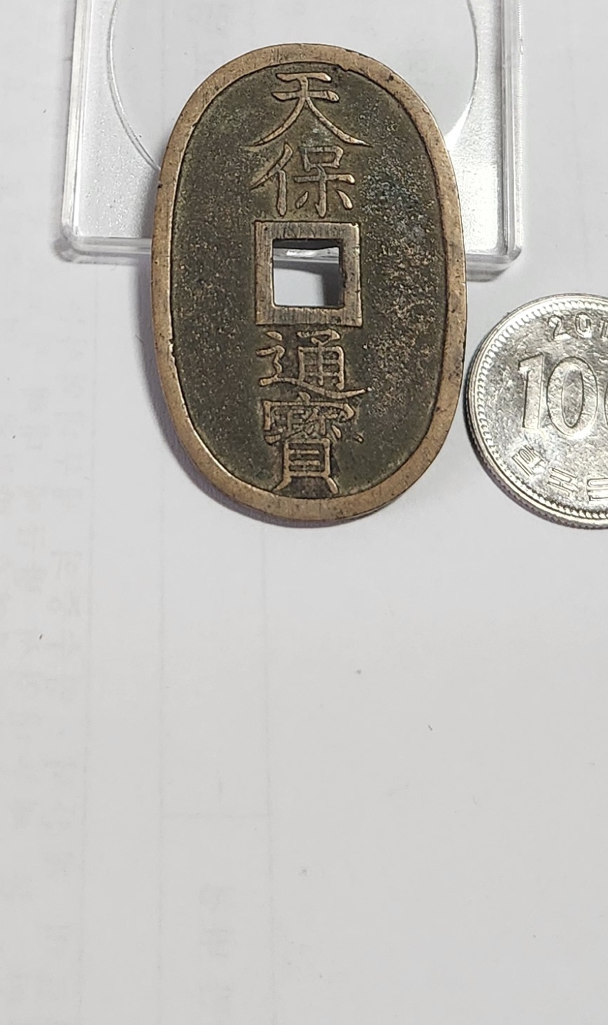 천보통보 당백전1점