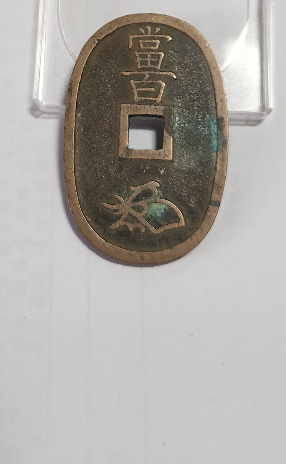 천보통보 당백전1점