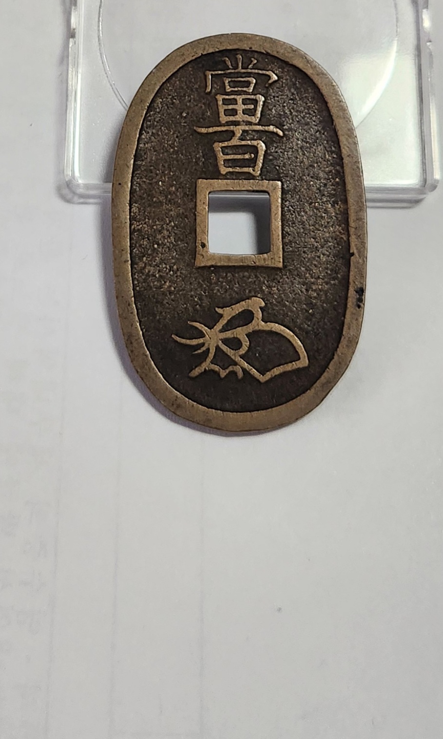 천보통보 당백전1점