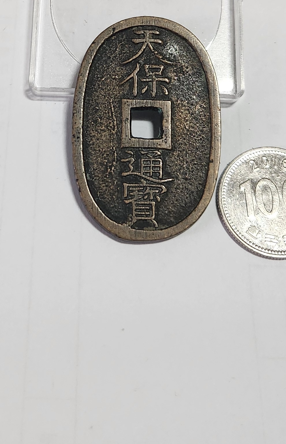 천보통보 당백전1점