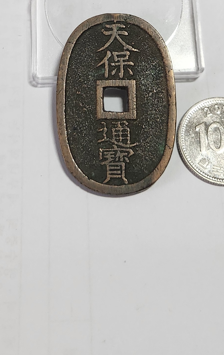 천보통보 당백전1점