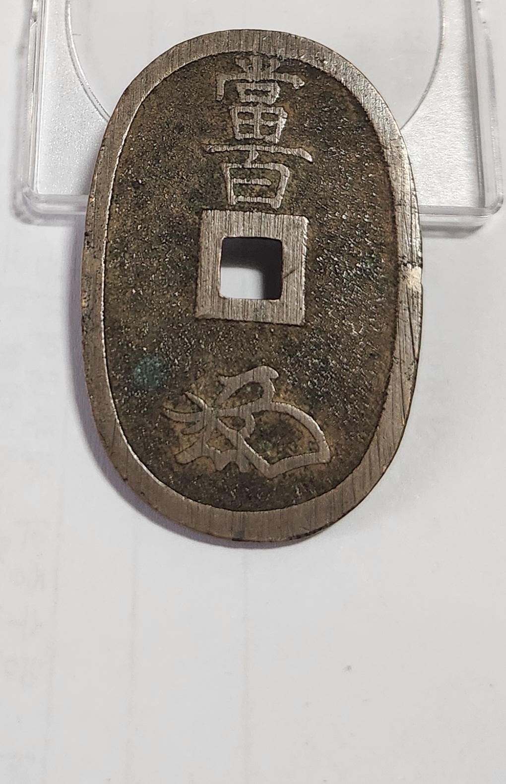 천보통보 당백전1점