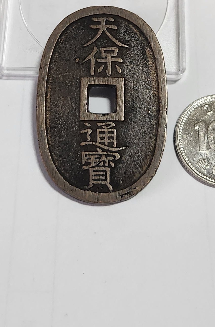 천보통보 당백전1점