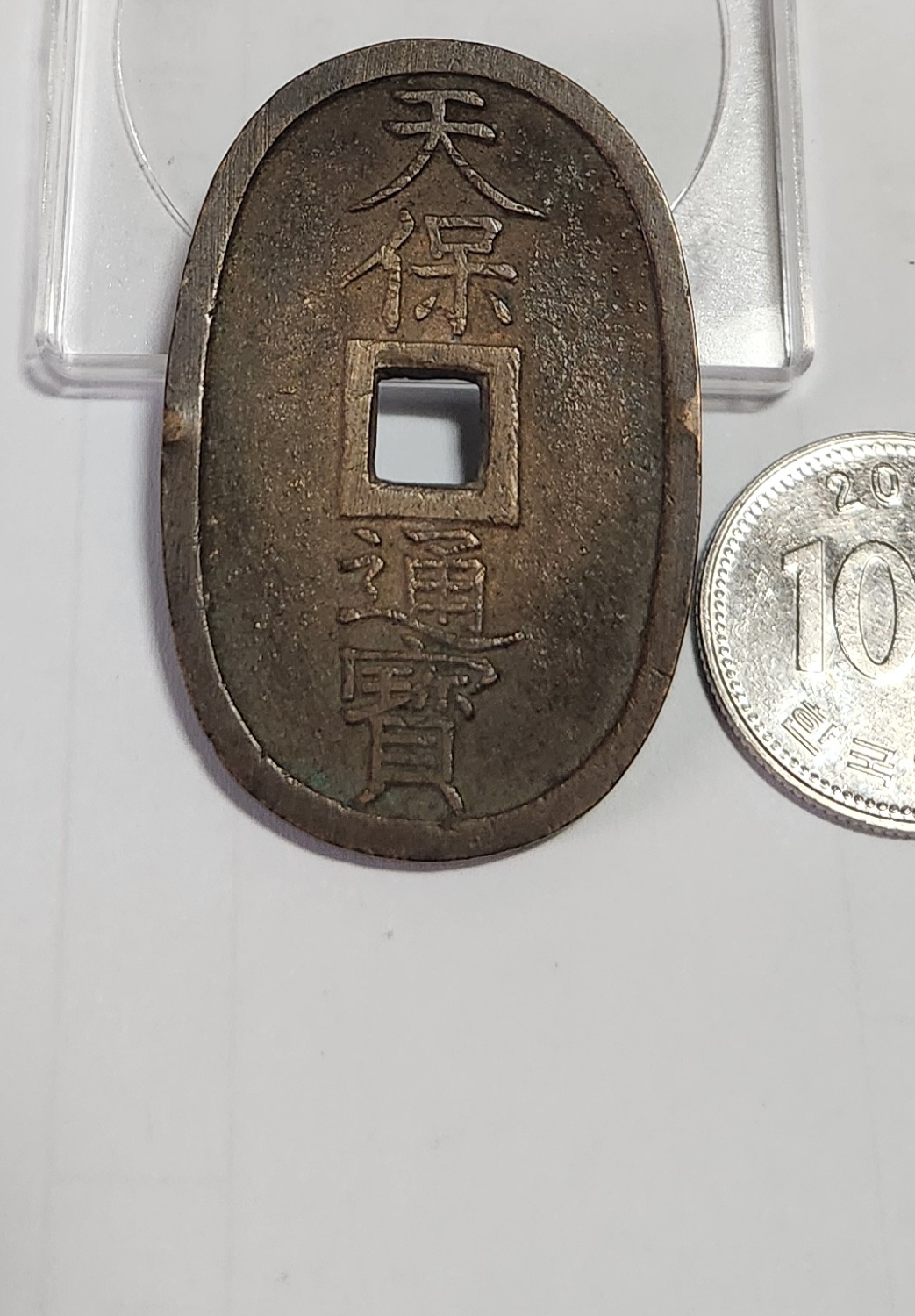 천보통보 당백전1점