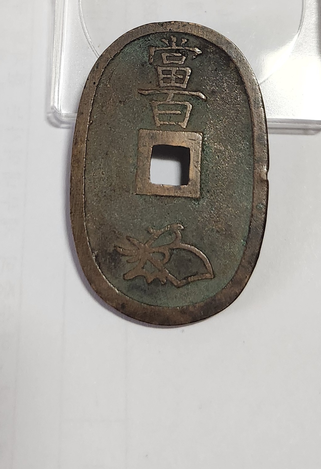 천보통보 당백전1점