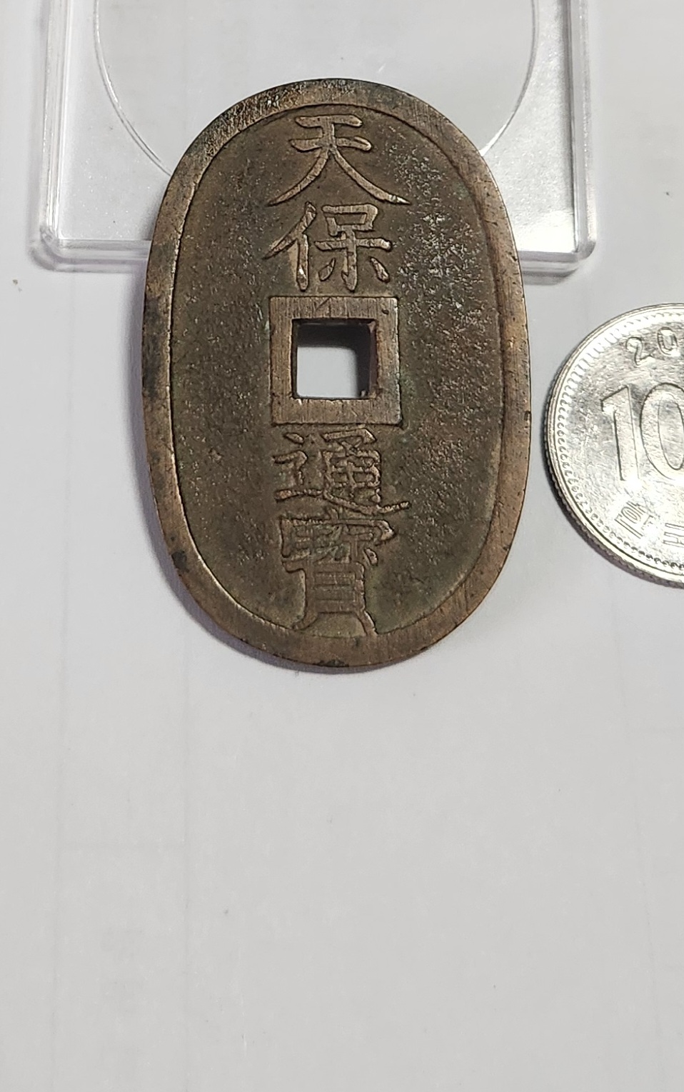 천보통보 당백전1점