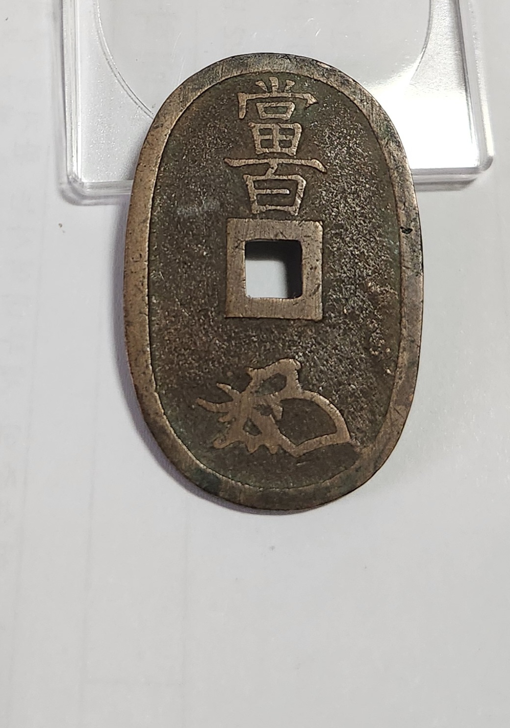 천보통보 당백전1점