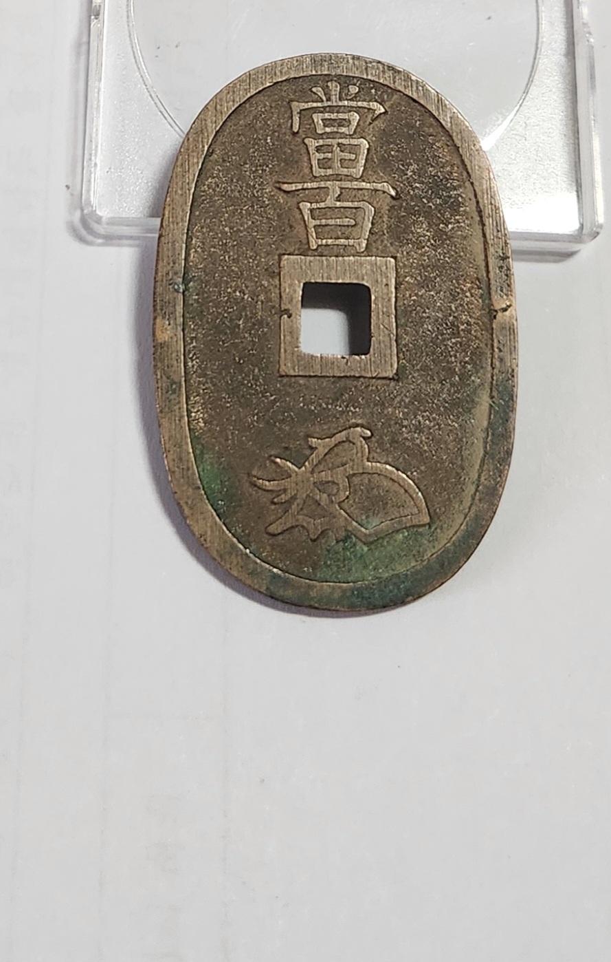 천보통보 당백전1점