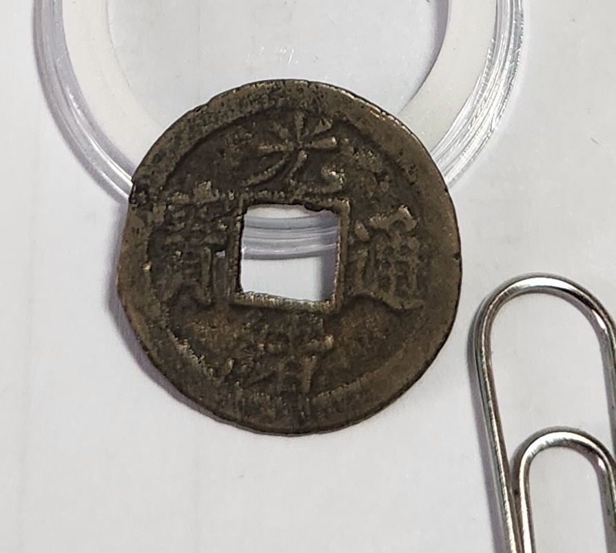 광서통보 활연전1점/배상월