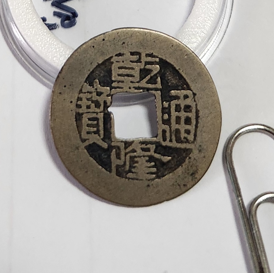 건륭통보 활연전1점