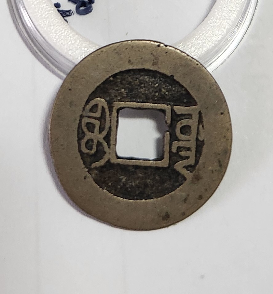 건륭통보 활연전1점