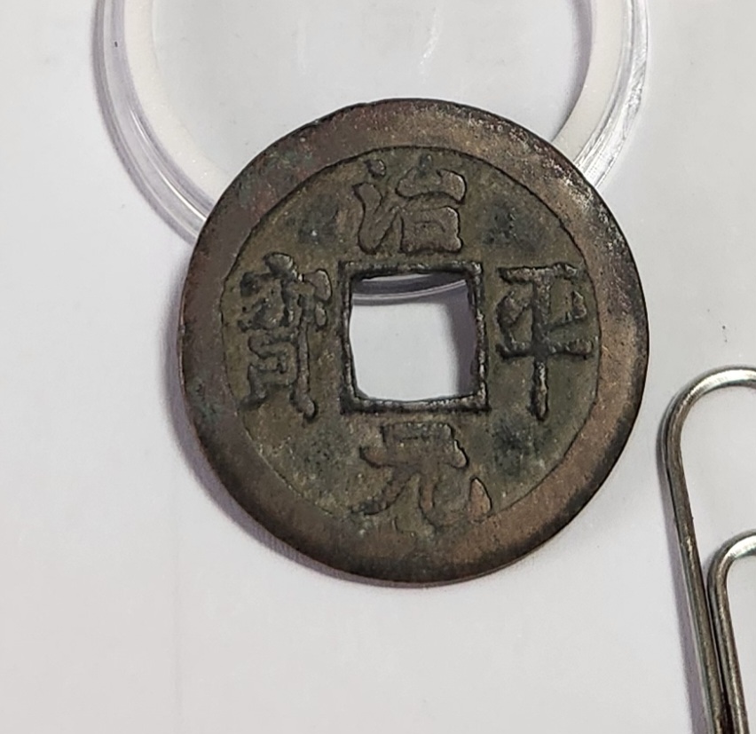 치평원보 행서체1점