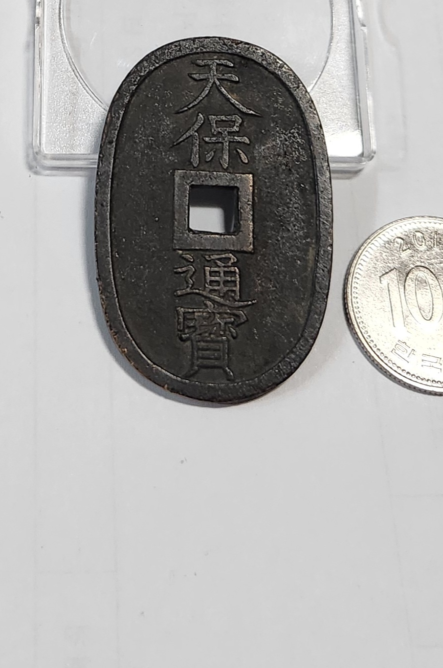 천보통보 당백전1점