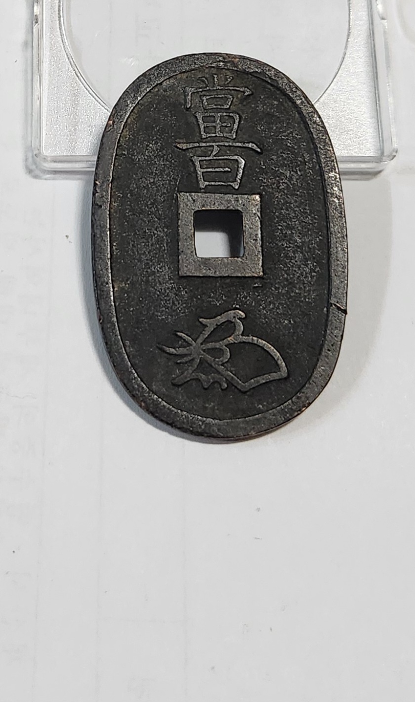 천보통보 당백전1점