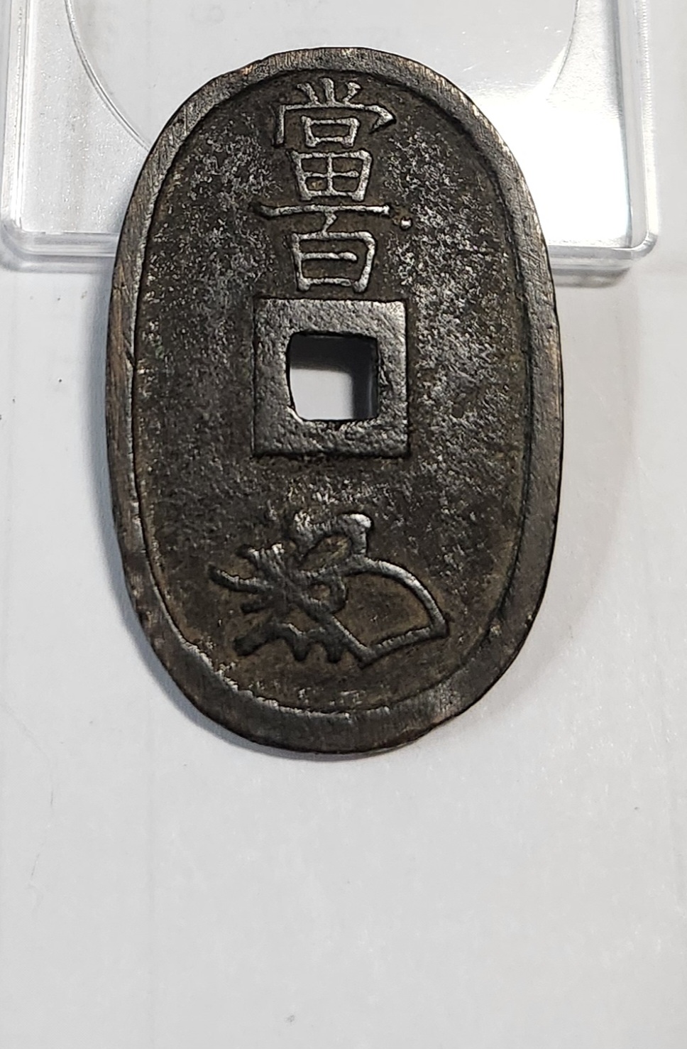 천보통보 당백전1점