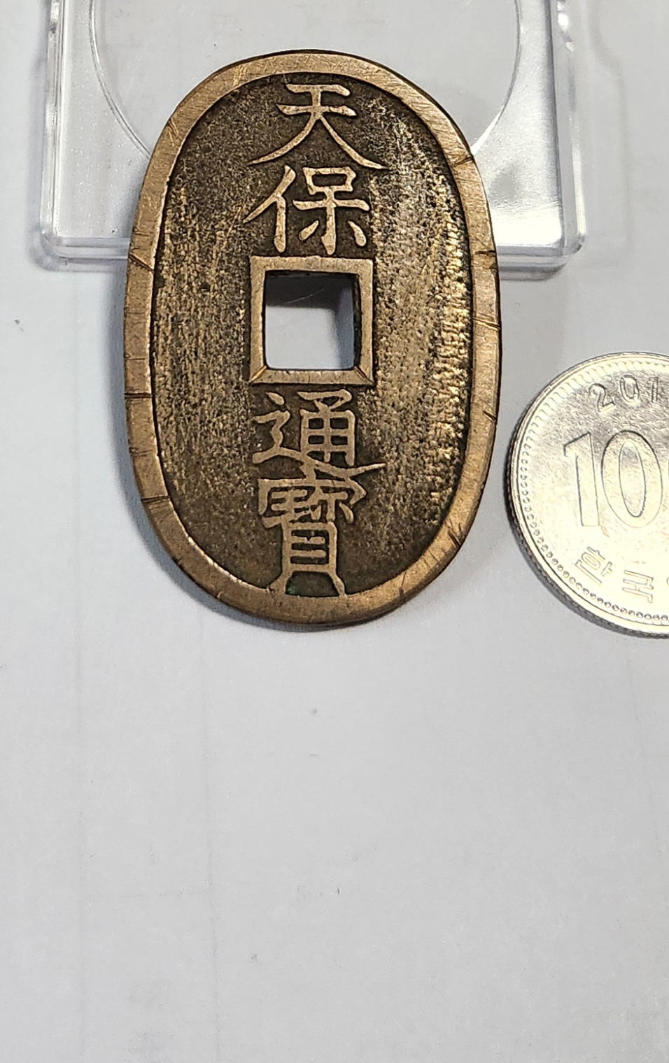 천보통보 당백전1점