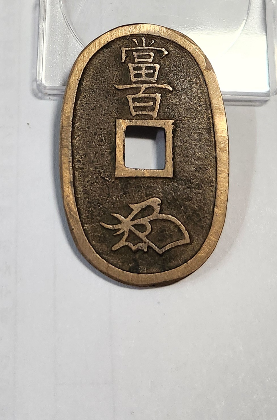 천보통보 당백전1점