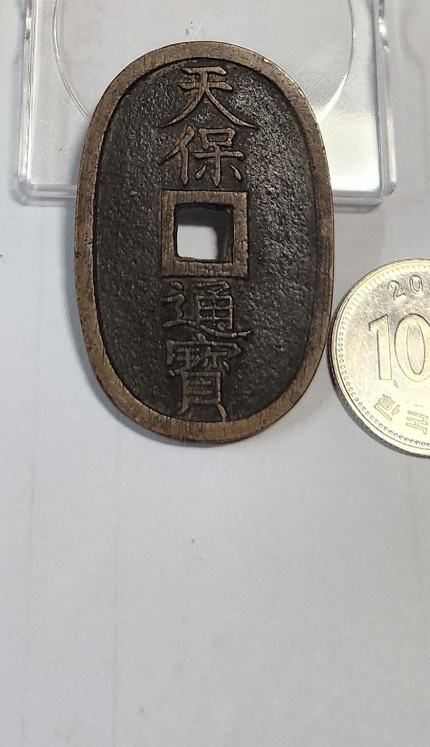 천보통보 당백전1점