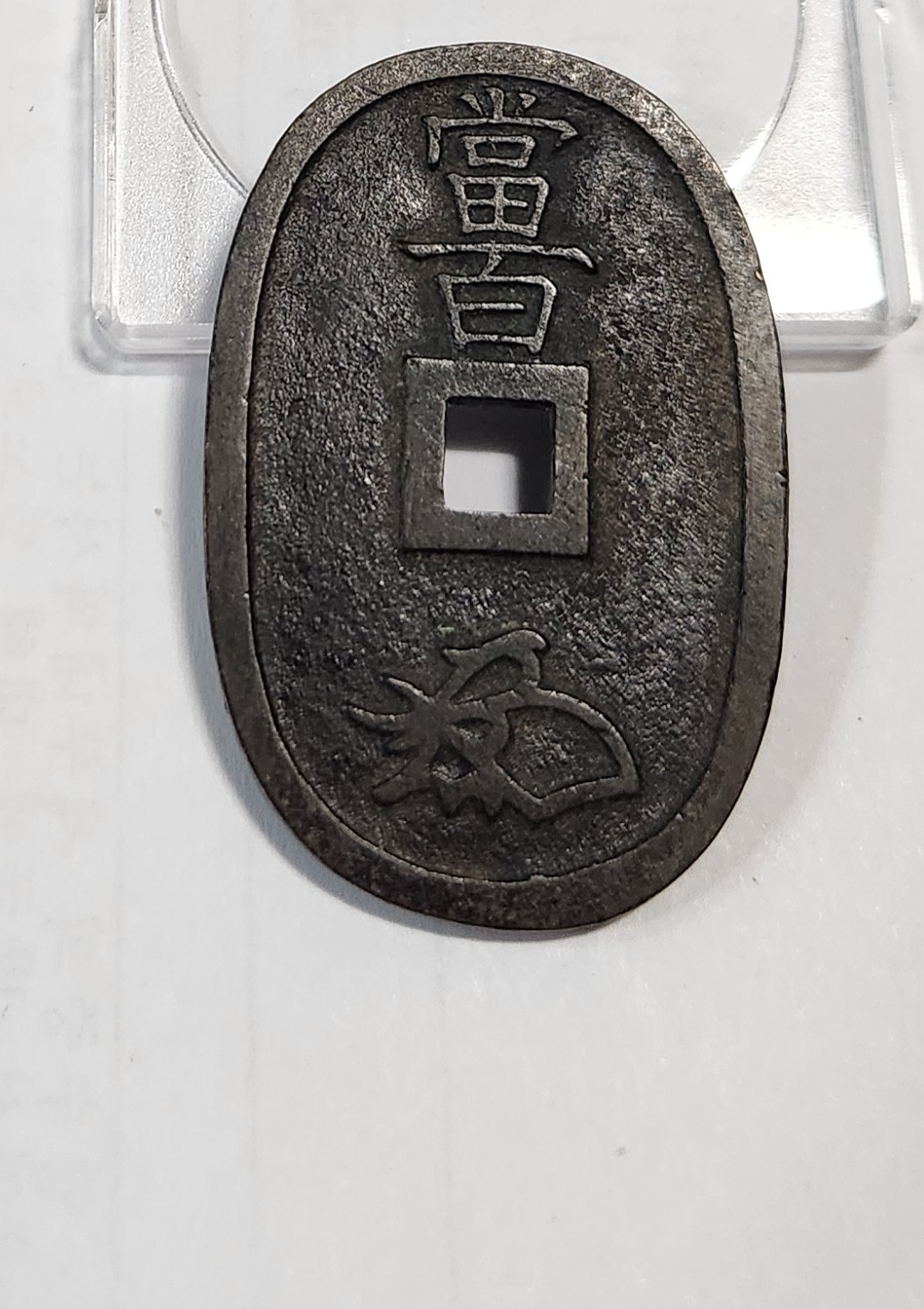 천보통보 당백전1점