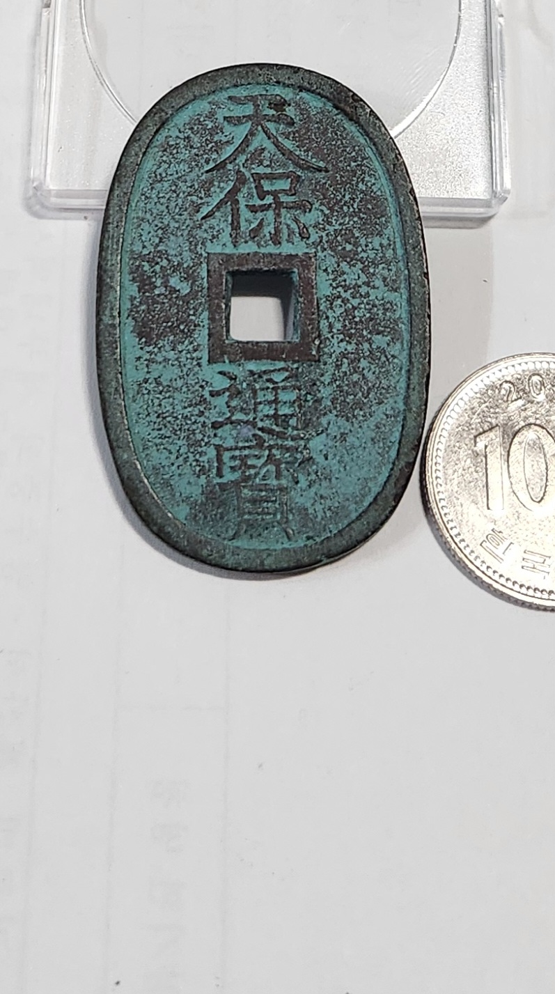 천보통보 당백전1점