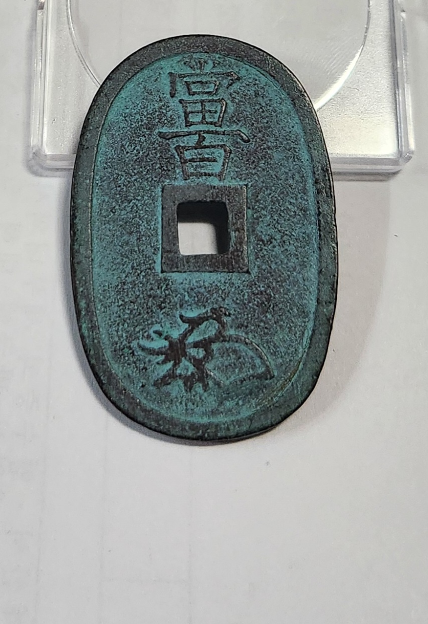 천보통보 당백전1점