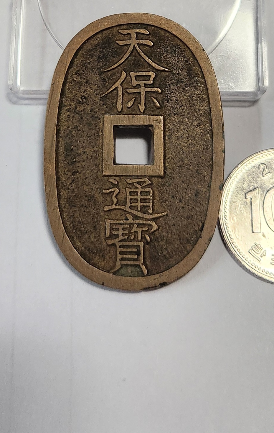 천보통보 당백전1점