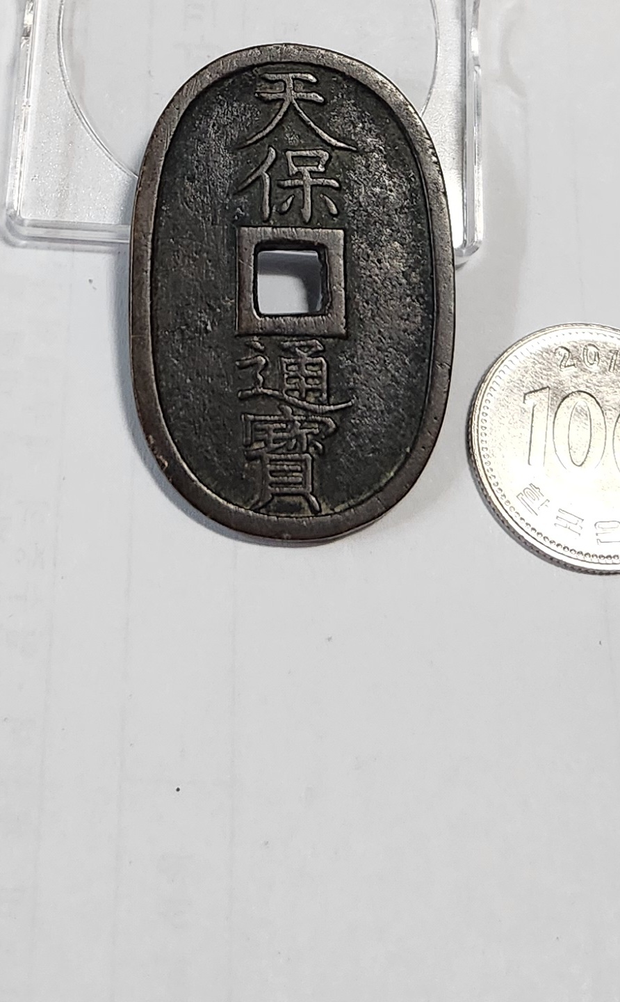 천보통보 당백전1점